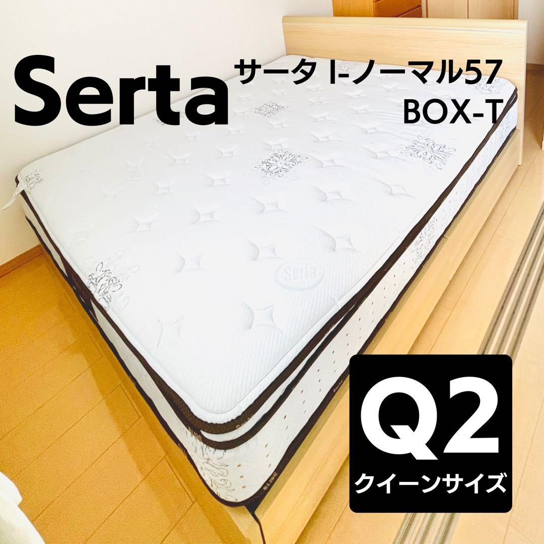 【美品】Serta サータ　マットレス　クイーン　Q2サイズ