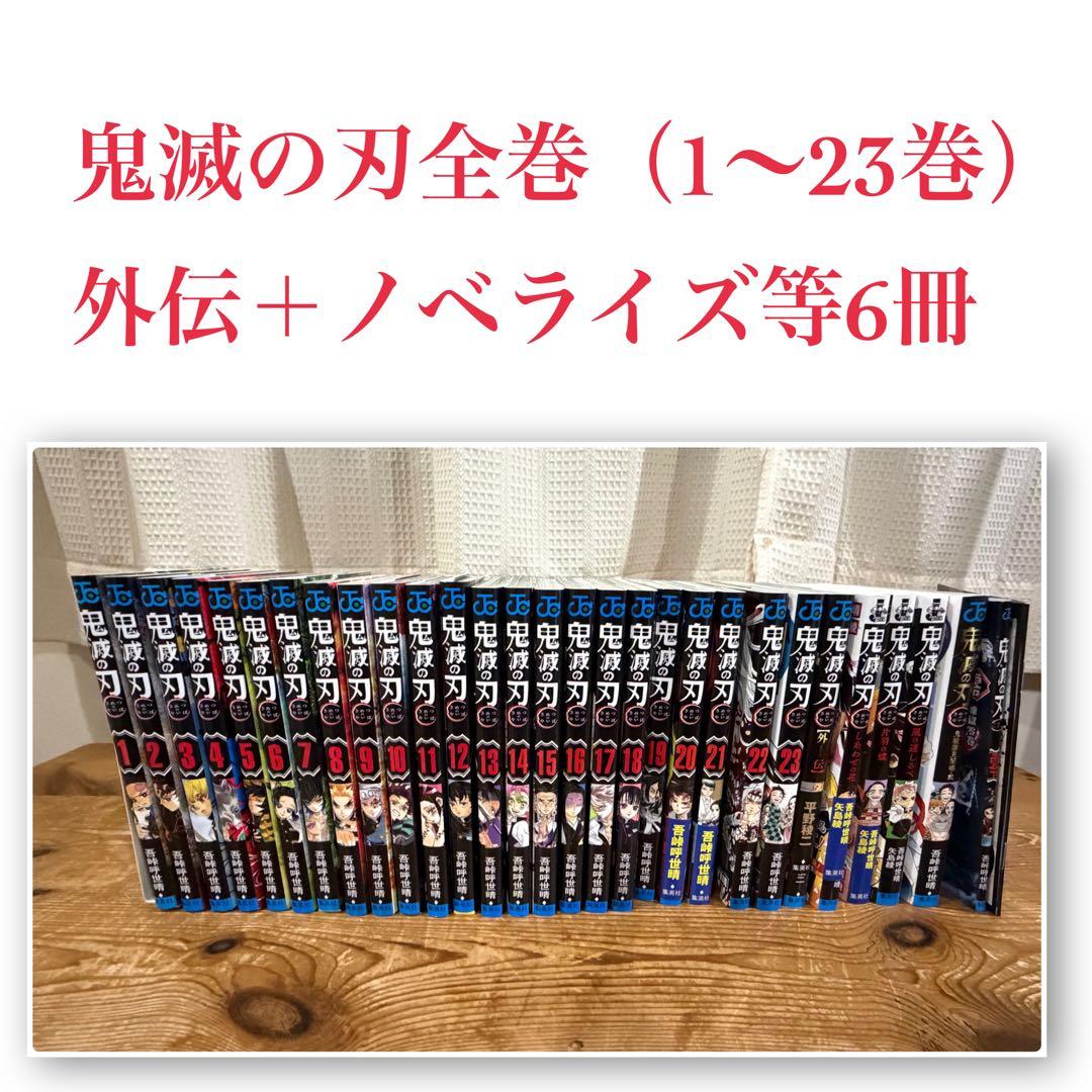 鬼滅の刃 全巻セット 1〜23巻 外伝1冊・ノベライズ等6冊セット
