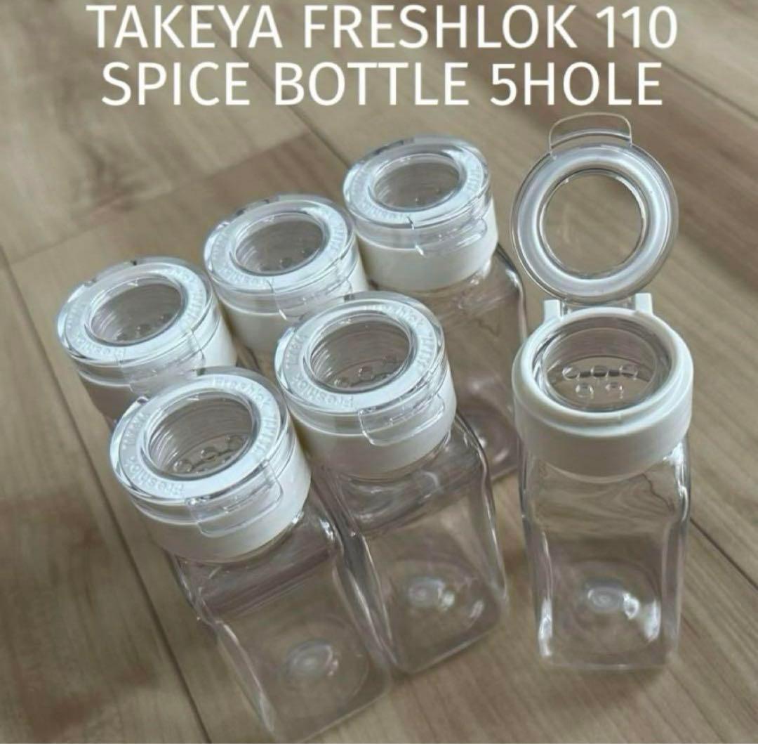 極美品 タケヤ フレッシュロック 110 スパイスボトル 5ホール ホワイト ①