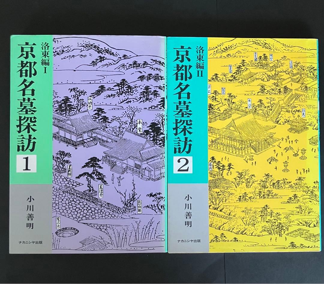 京都名墓探訪 1・2 セット