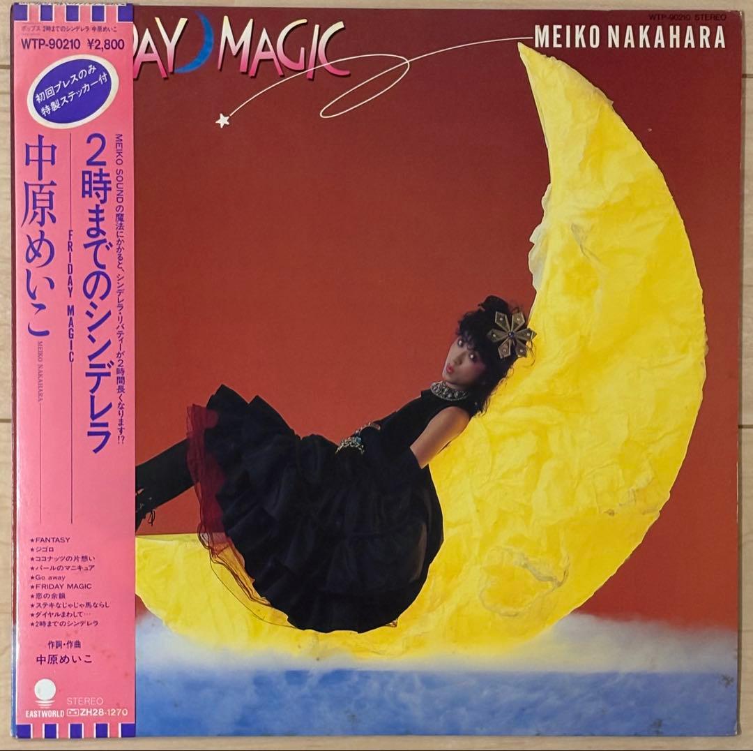 中原めいこ 2時までのシンデレラ レコード