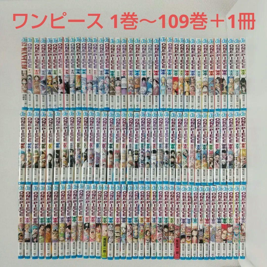 『ONE PIECE』 1巻～109巻　&　『WANTED』
