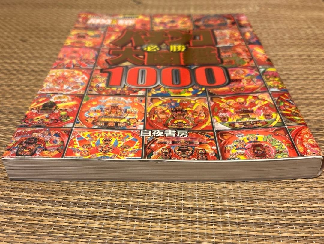 パチンコ必勝大図鑑1000