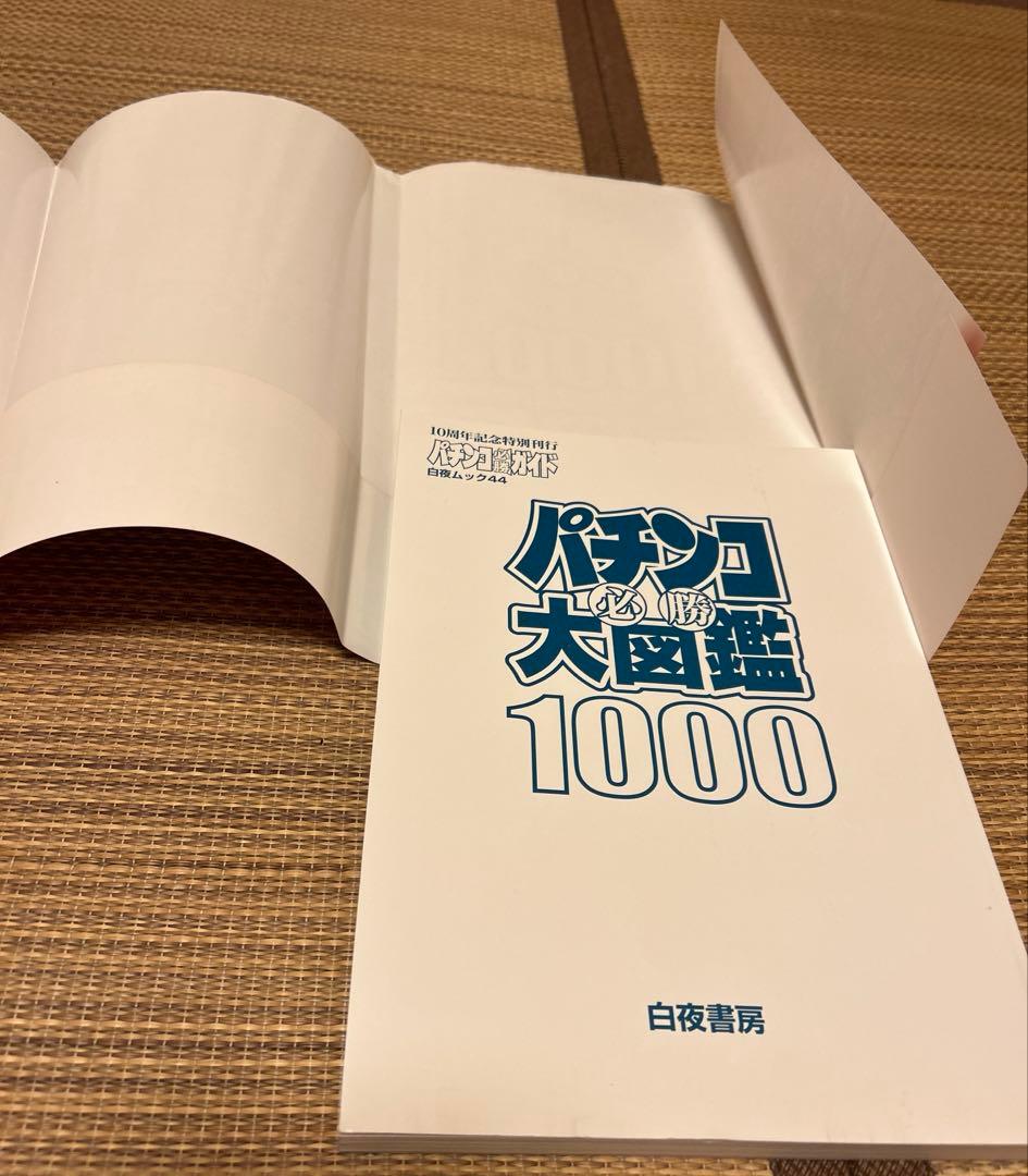 パチンコ必勝大図鑑1000