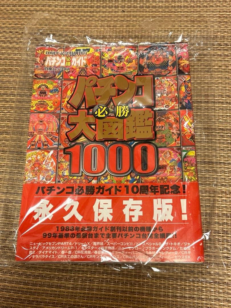 パチンコ必勝大図鑑1000