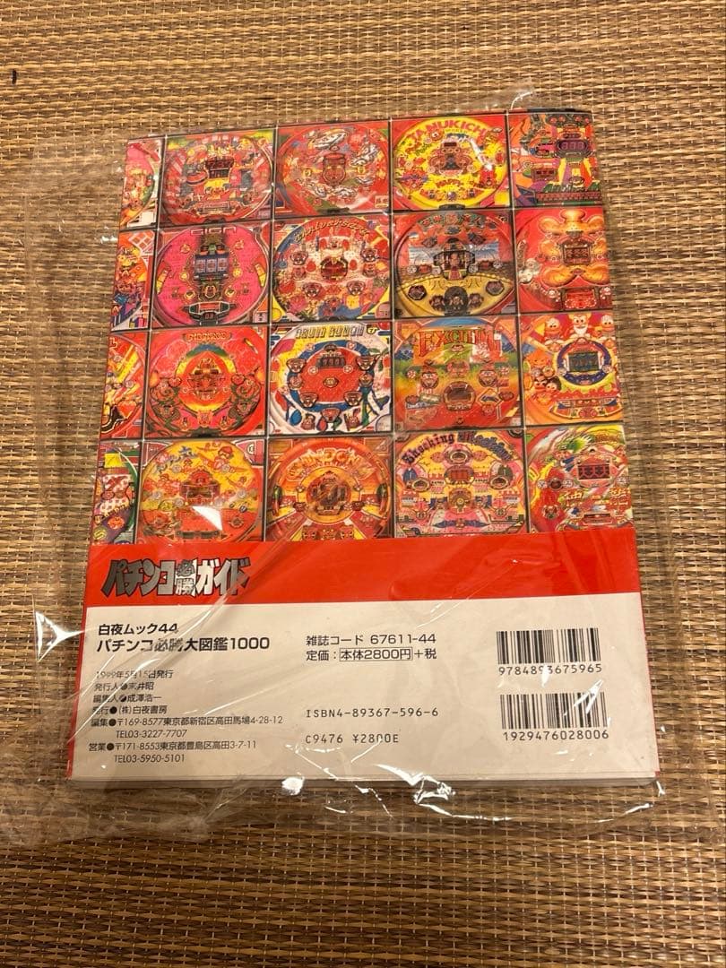 パチンコ必勝大図鑑1000