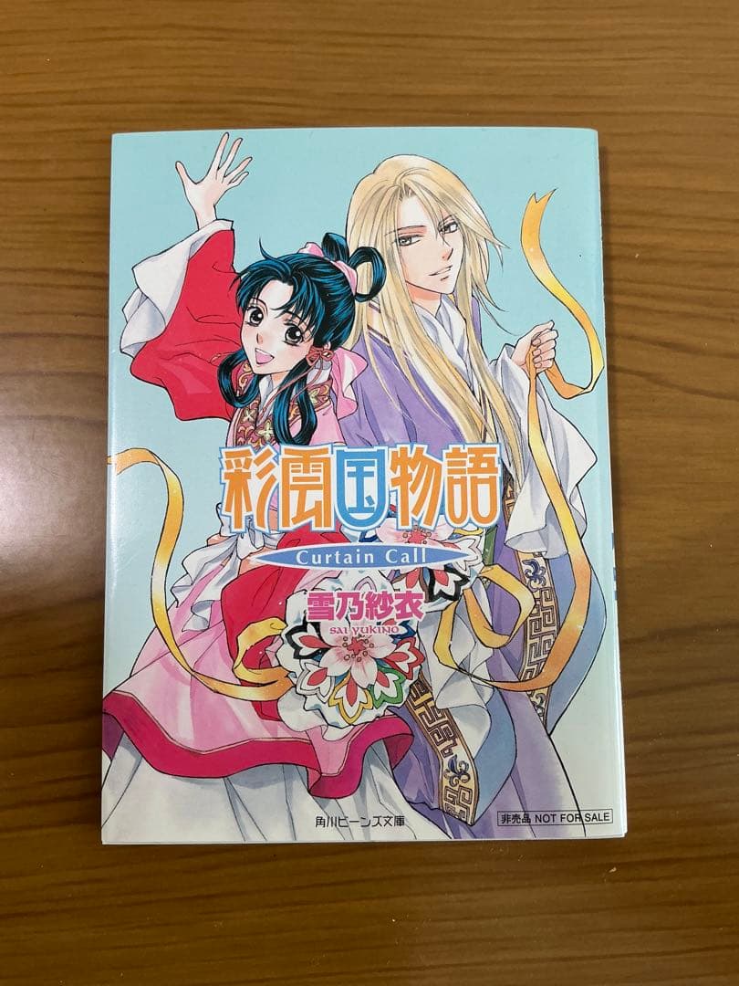 2011年「彩雲国物語　curtain call」　小冊子　非売品　美品