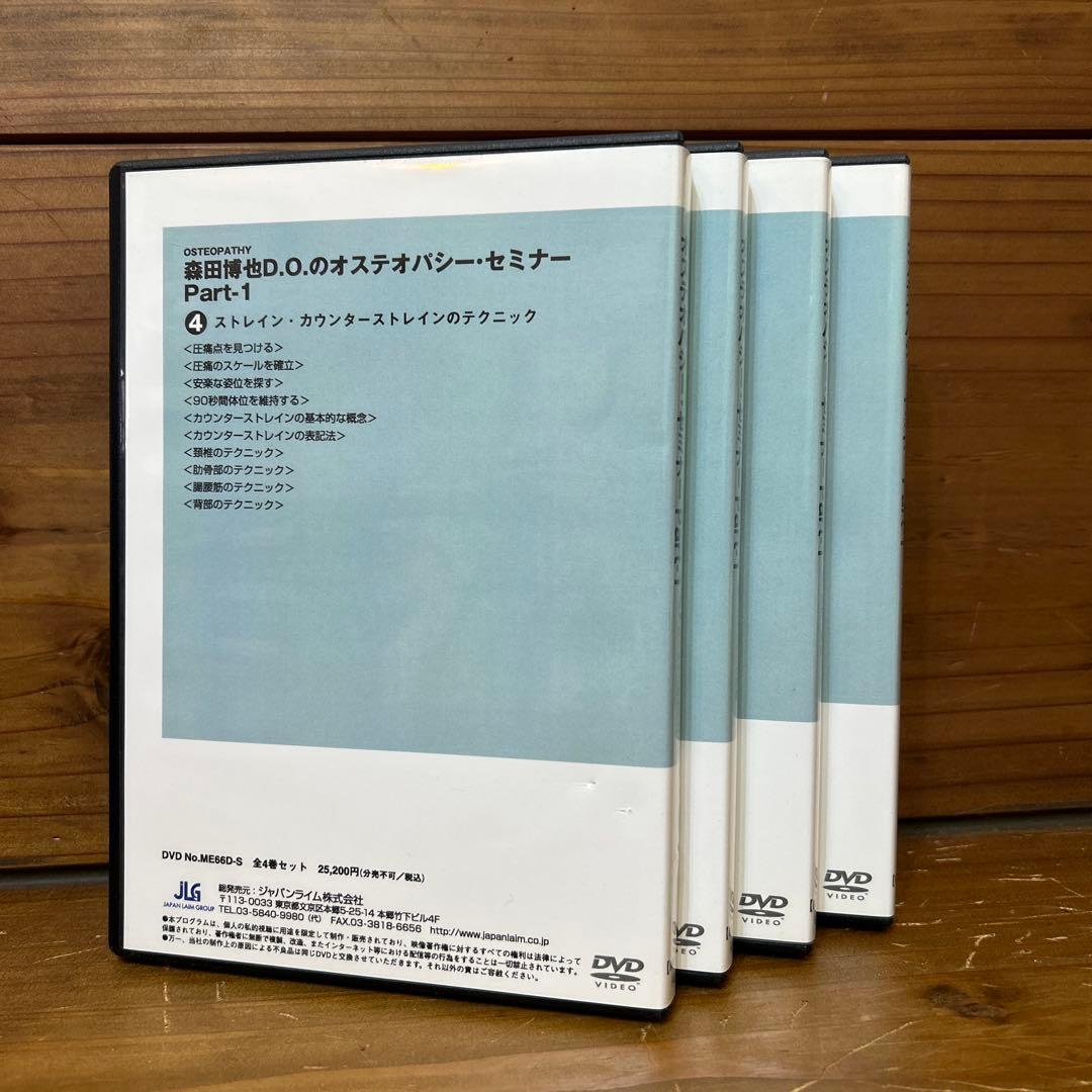 森田博也DOのオステナバシー・セミナー Part1 DVD全 4枚セット