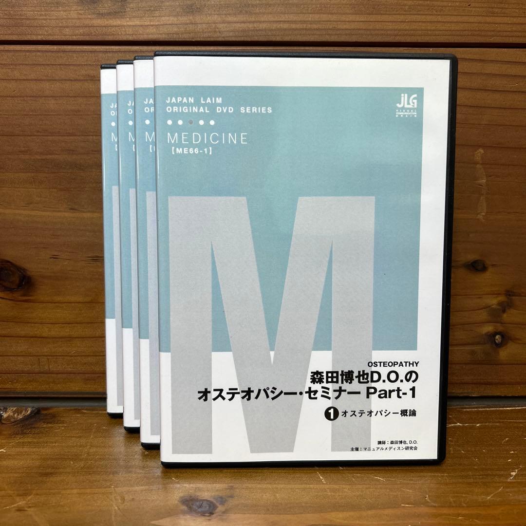 森田博也DOのオステナバシー・セミナー Part1 DVD全 4枚セット