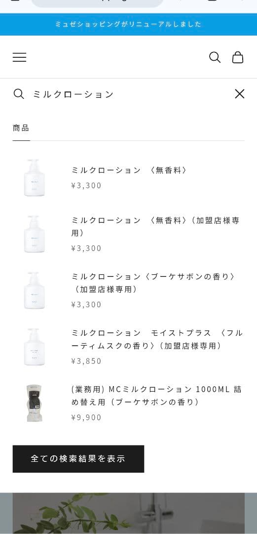 ミュゼコスメ　25/2月購入 ミルクローションモイストプラス　ブーケサボン