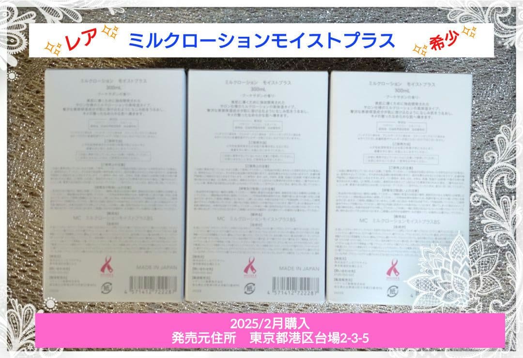 ミュゼコスメ　25/2月購入 ミルクローションモイストプラス　ブーケサボン