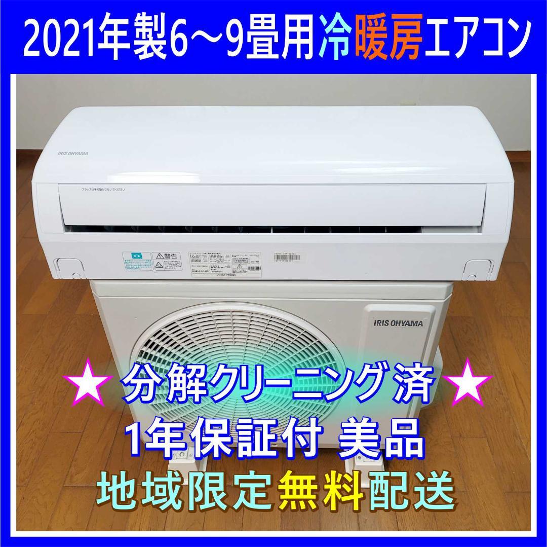 ⭕️2021年製6～9畳用冷暖房エアコン✅設置工事可✅1年保証付✅分解洗浄済