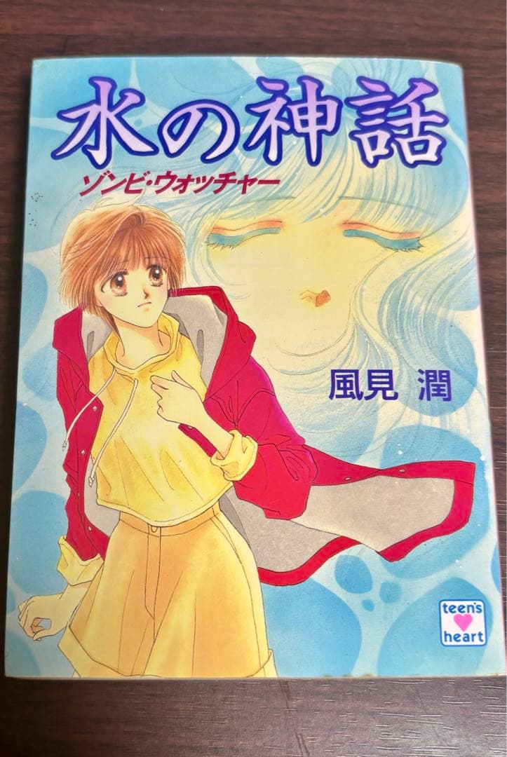 【初版】風見潤『妖魔監視人』全7巻セット