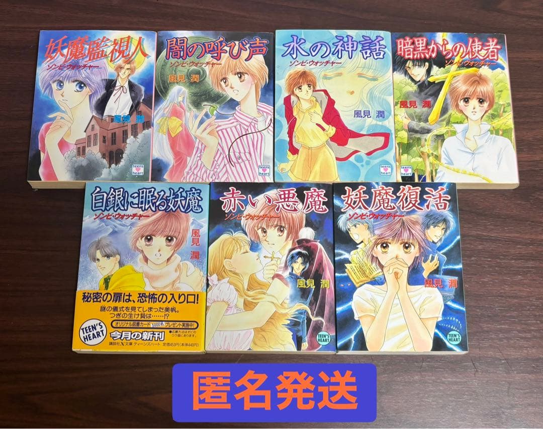 【初版】風見潤『妖魔監視人』全7巻セット