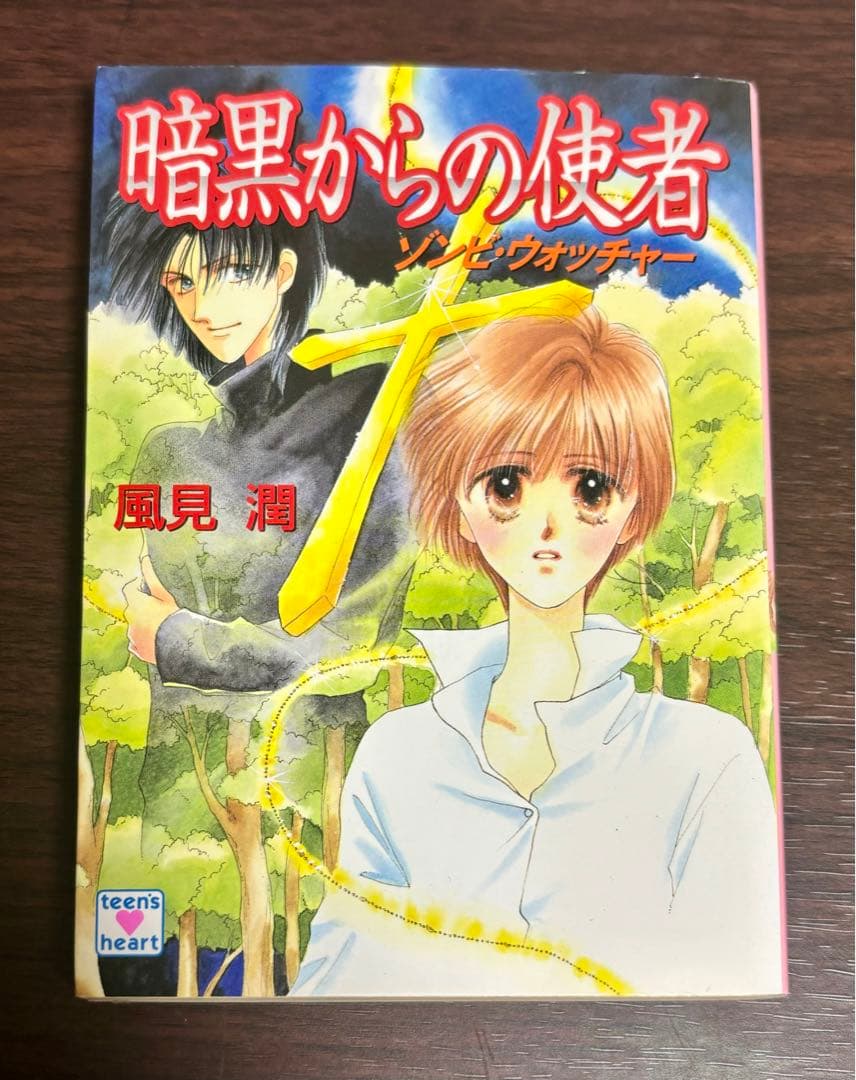 【初版】風見潤『妖魔監視人』全7巻セット