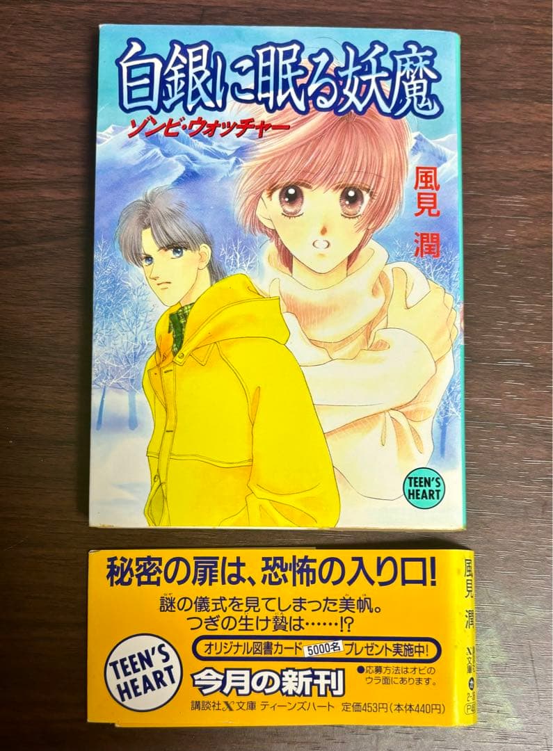【初版】風見潤『妖魔監視人』全7巻セット