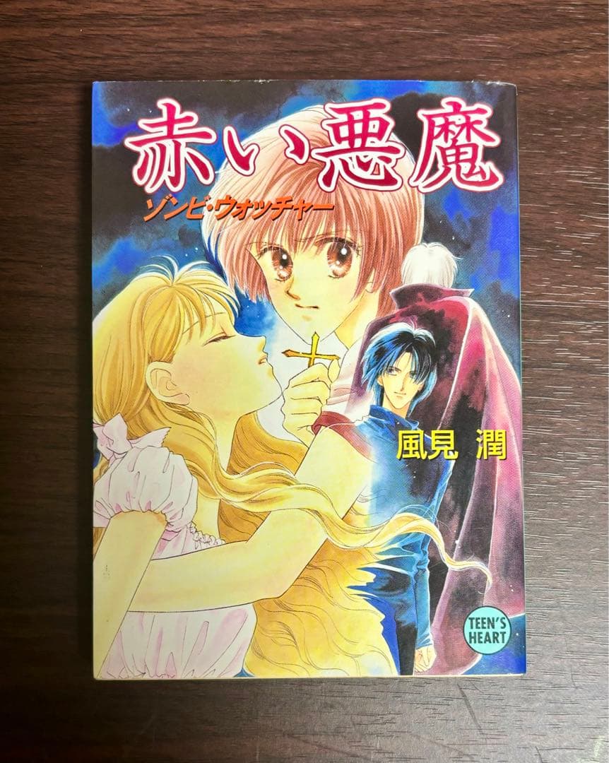 【初版】風見潤『妖魔監視人』全7巻セット