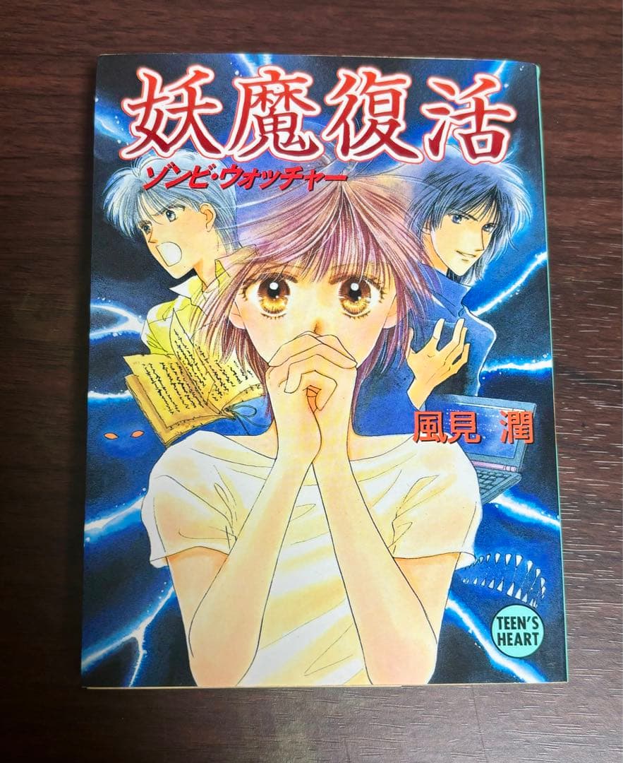 【初版】風見潤『妖魔監視人』全7巻セット
