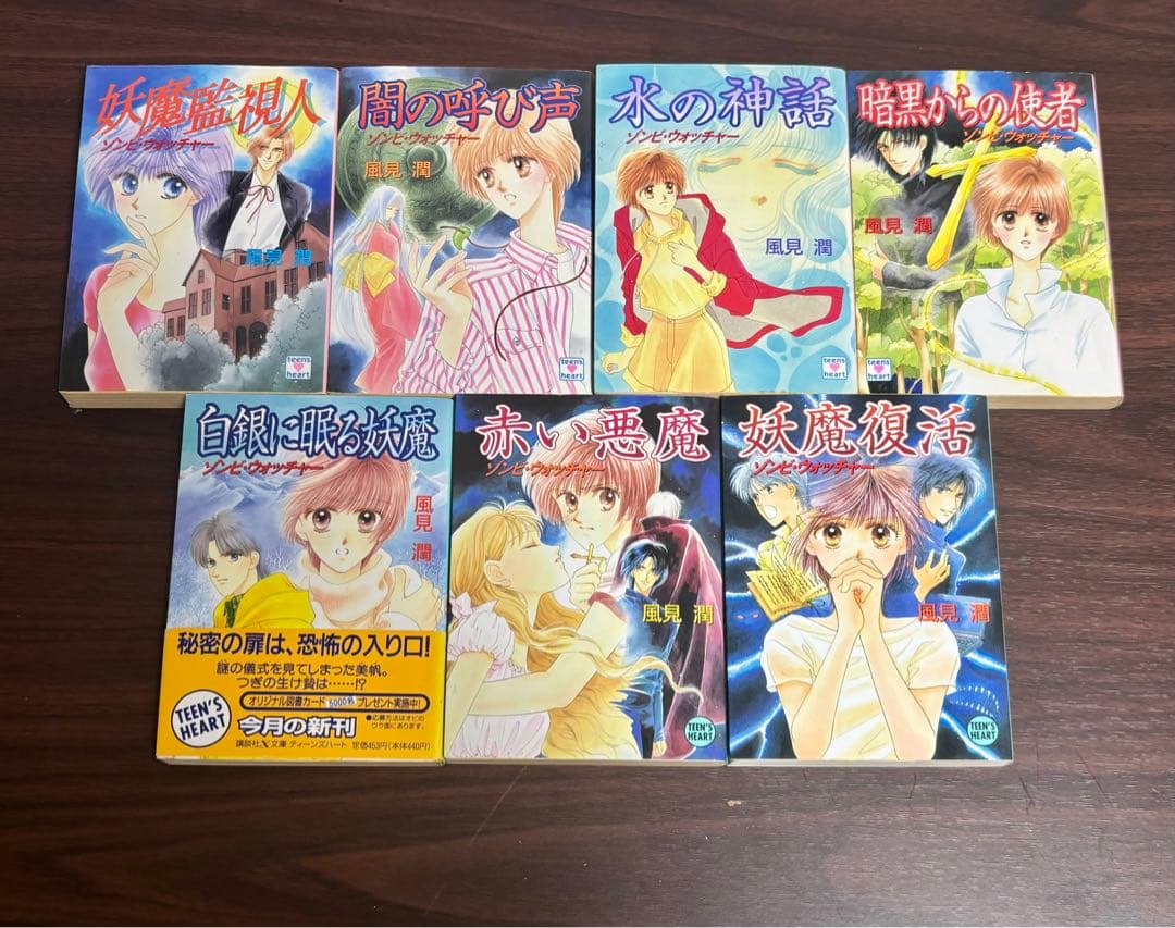 【初版】風見潤『妖魔監視人』全7巻セット