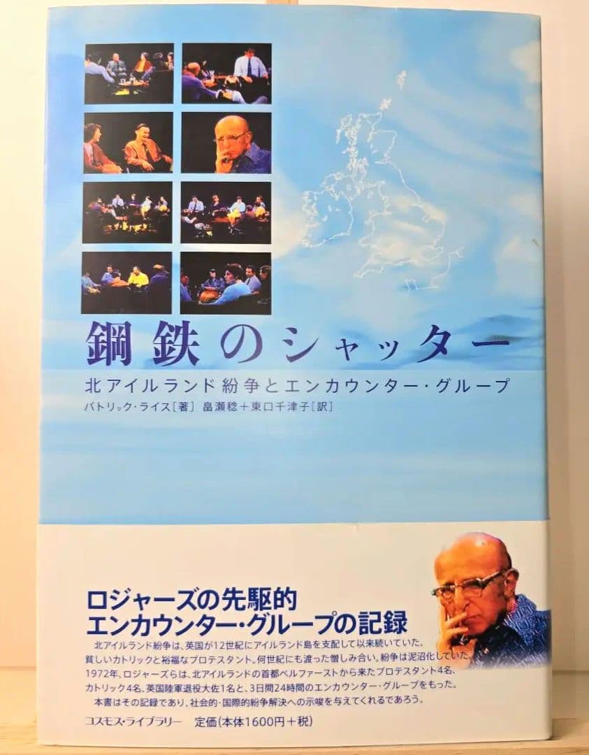 鋼鉄のシャッター 北アイルランド紛争とエンカウンター・グループ カールロジャーズ