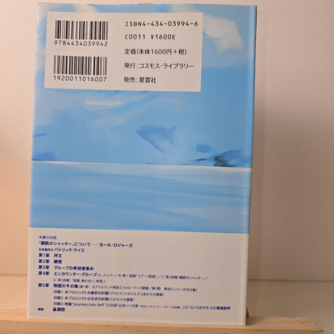 鋼鉄のシャッター 北アイルランド紛争とエンカウンター・グループ カールロジャーズ