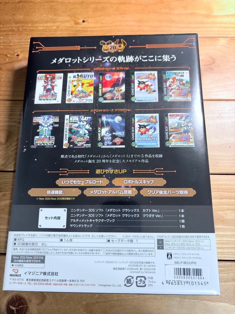 【新品・未開封】メダロット クラシックス 20thアニバーサリーエディション