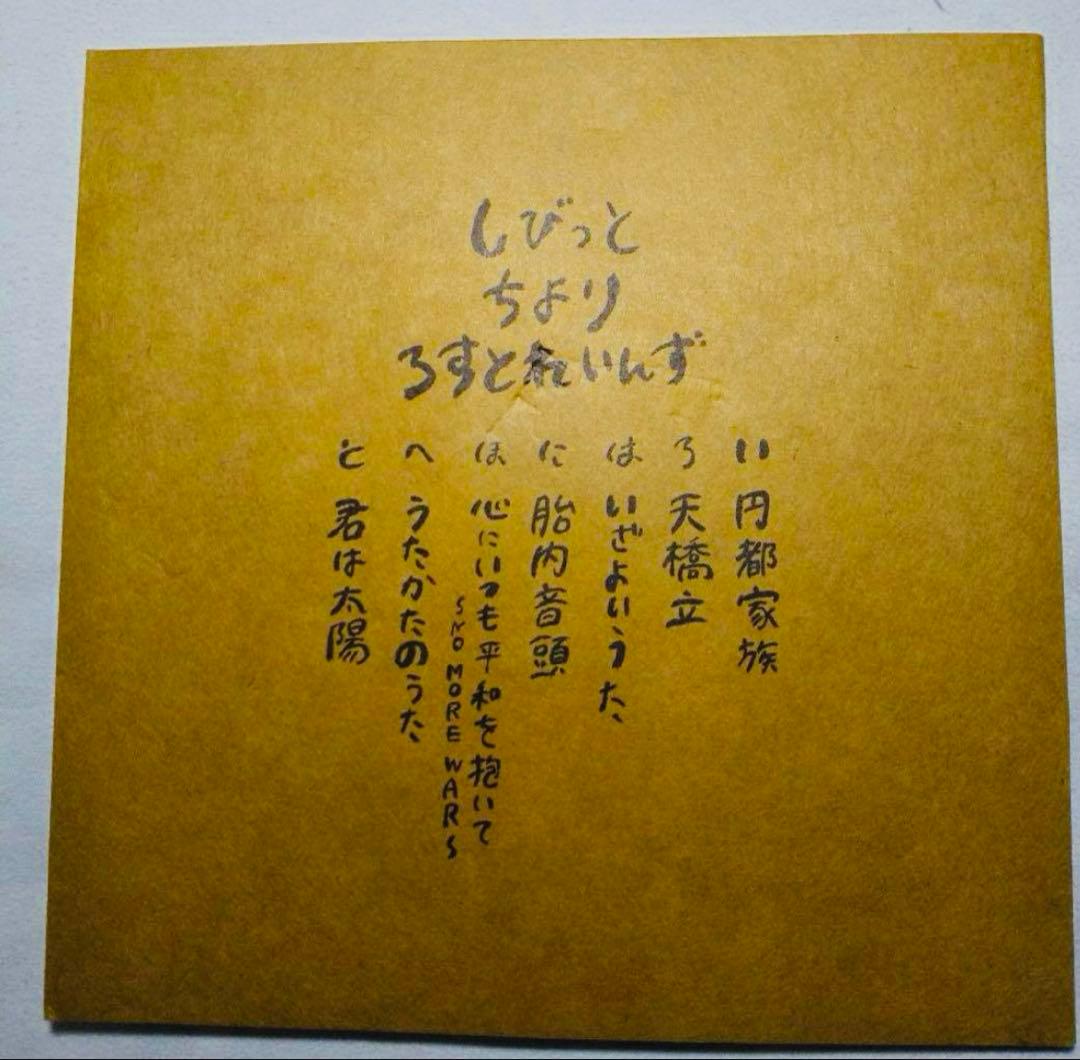 志人 × CHIYORI 家の庭 7インチサイズジャケット