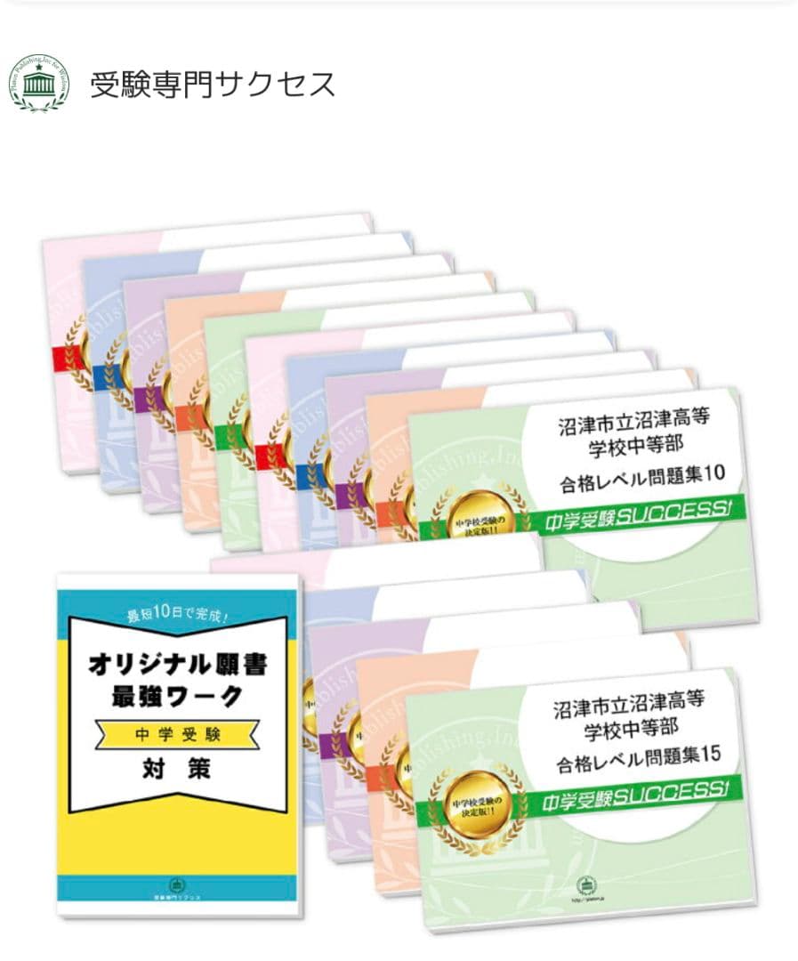 2024年度版沼津市立沼津高等学校中等部・２ヶ月対策合格セット問題集(15冊)他