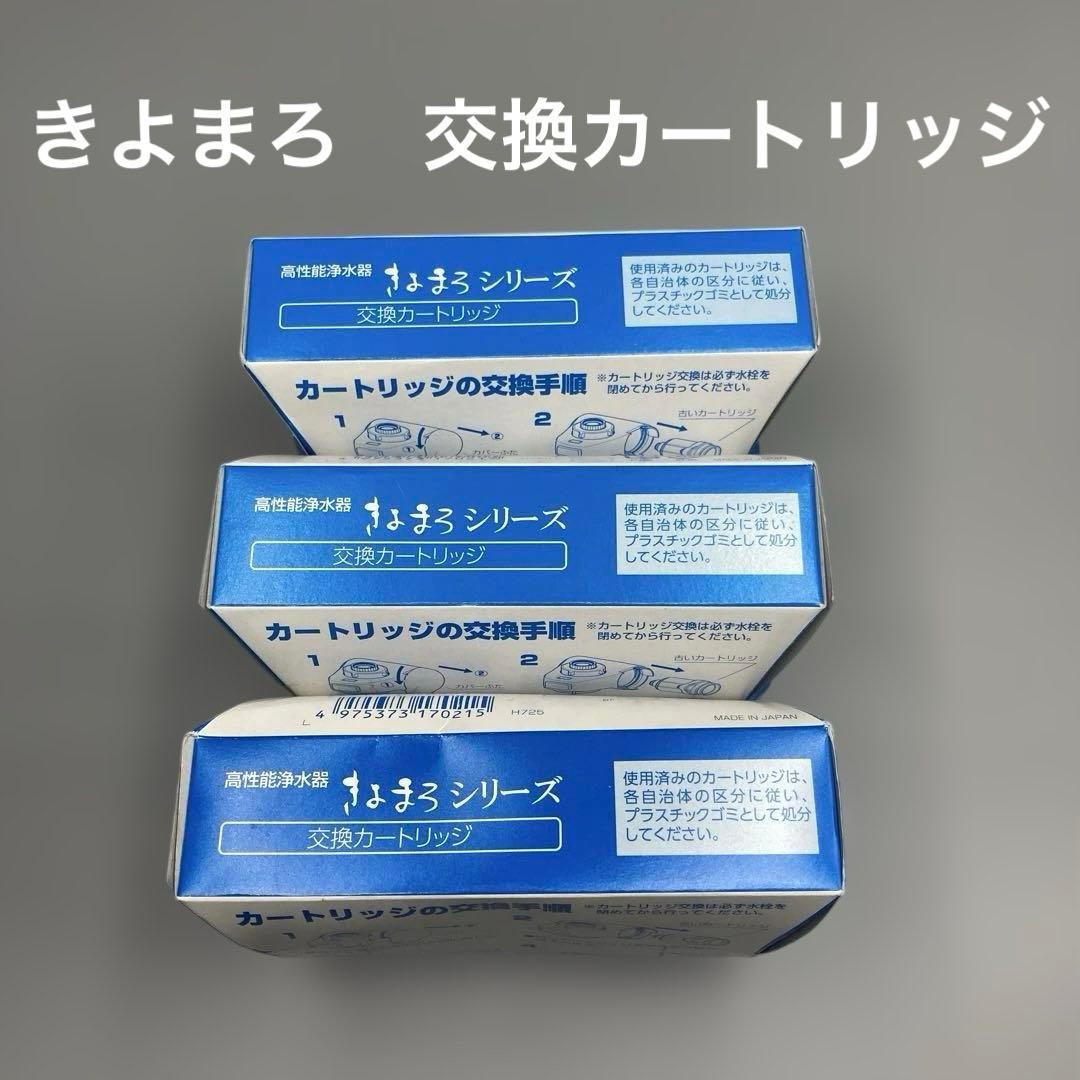 高性能浄水器　きよまろシリーズ　交換カートリッジ　3個セット　新品