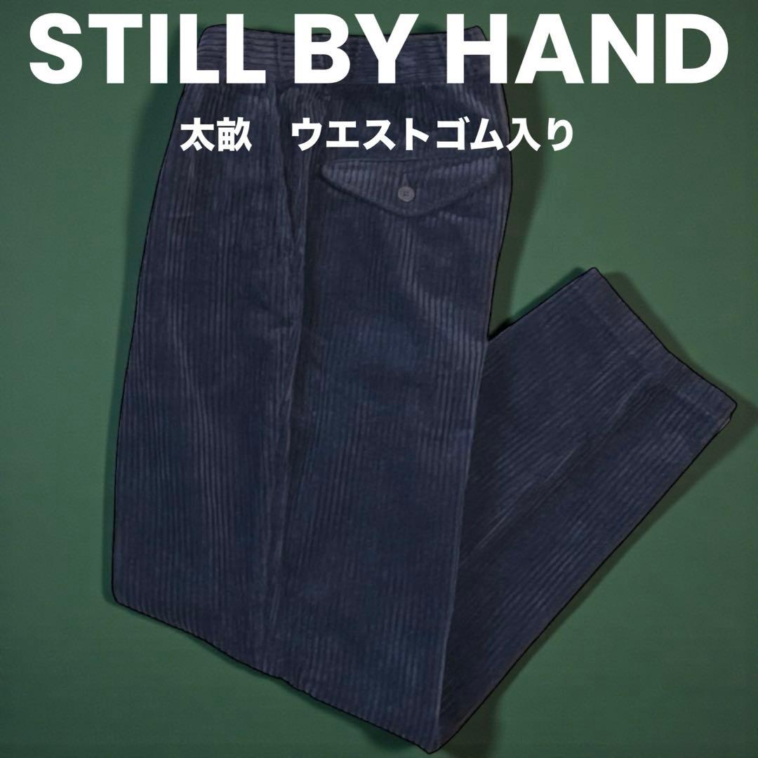 スティルバイハンド 太畝 コーデュロイ スラックス 46 ブラックネイビー 濃紺