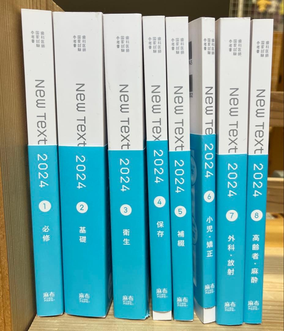 歯科医師国家試験 newtext 2024 全8巻