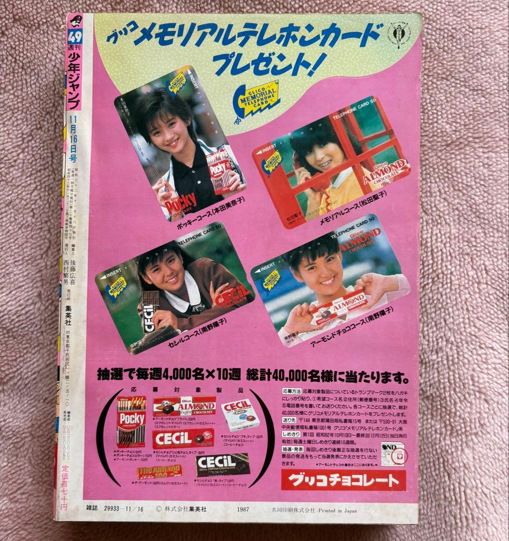 週刊少年ジャンプ 第49号　1987年11月16日号　集英社