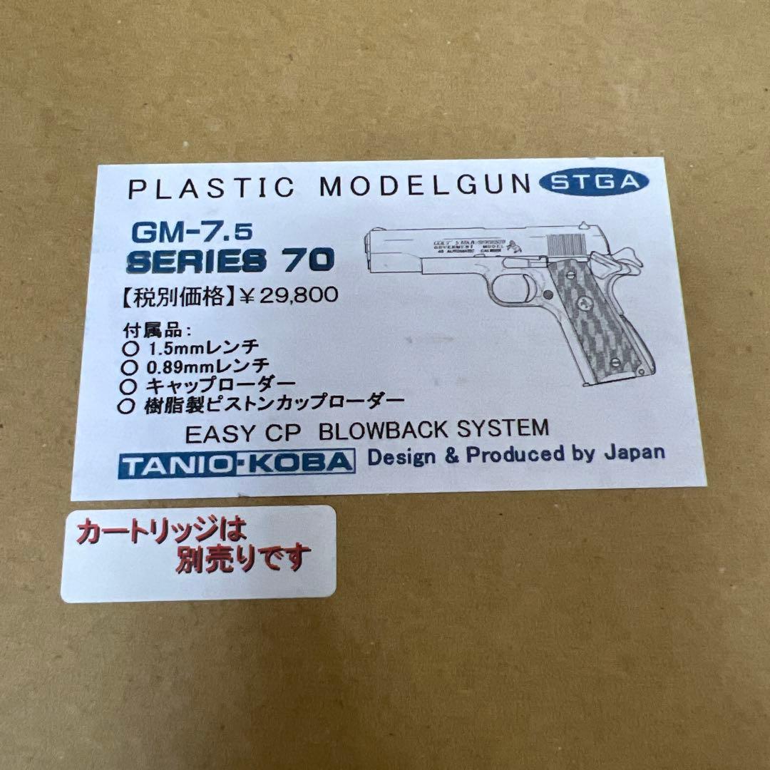 あ*）様 TANIO-KOBA GM-7.5 シリーズ70 モデルガン