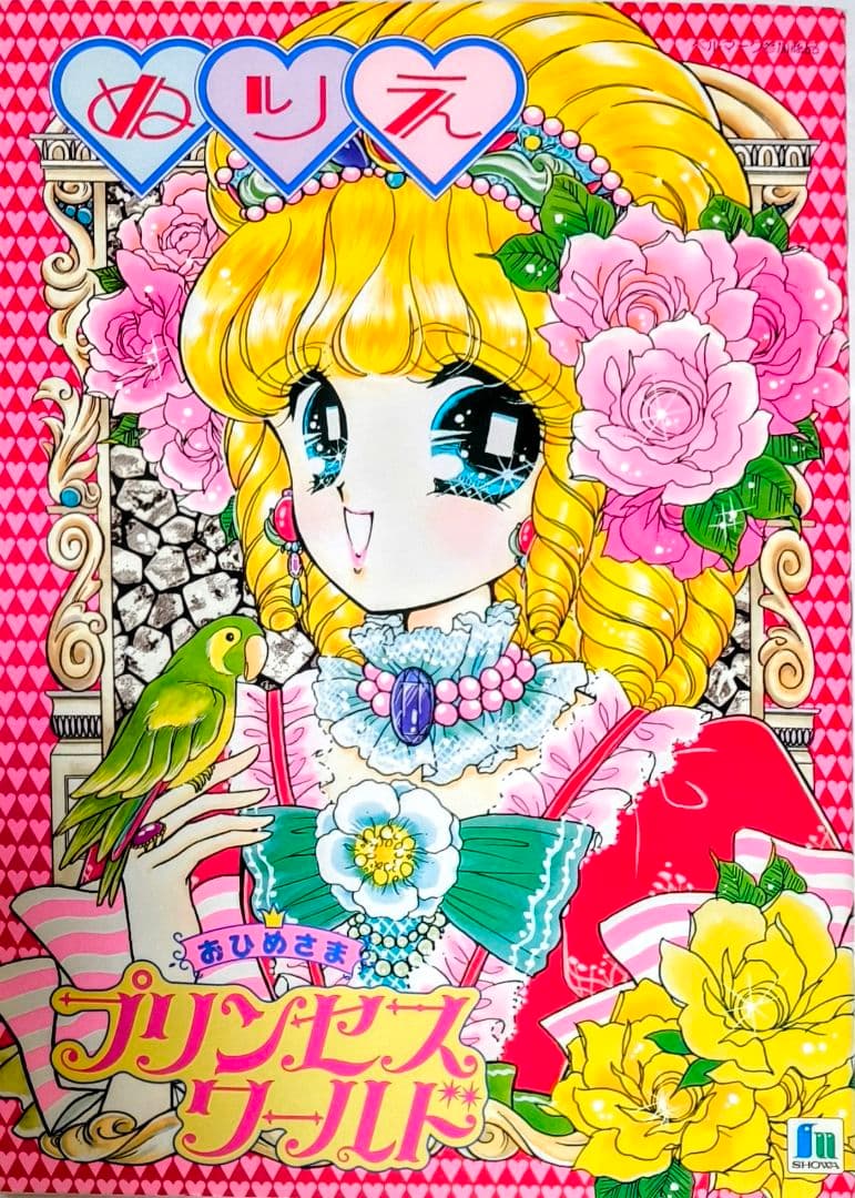 ショウワノートぬりえプリンセスワールド進上真樹