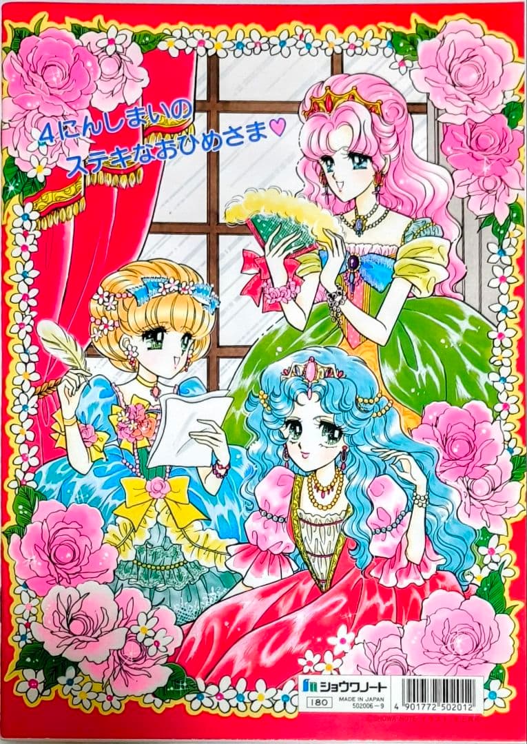 ショウワノートぬりえプリンセスワールド進上真樹