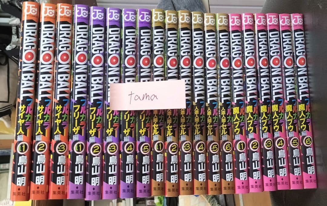 【初版／帯付き】ドラゴンボールフルカラー　サイヤ人編〜魔人ブウ編全巻