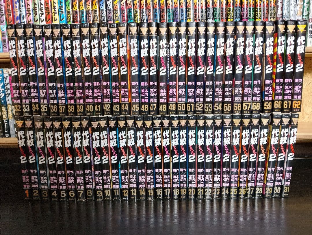 代紋TAKE2 全巻セット 62巻