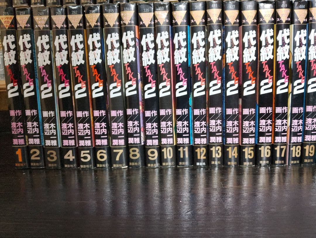 代紋TAKE2 全巻セット 62巻