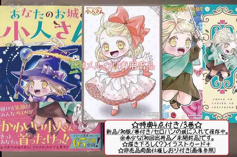 ☆特典9点付き [栗原一実] あなたのお城の小人さん 1-3巻