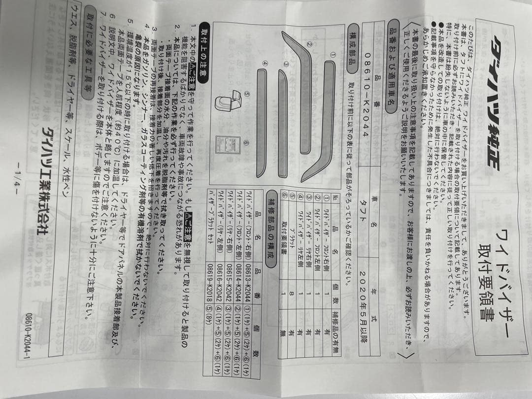 タフト純正ワイドバイザー 08610-K2044