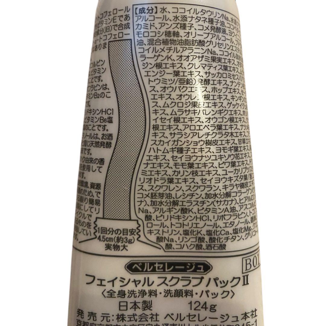 【新品】ベルセレージュ フェイシャル スクラブパックII 2個 全身洗浄 洗顔料