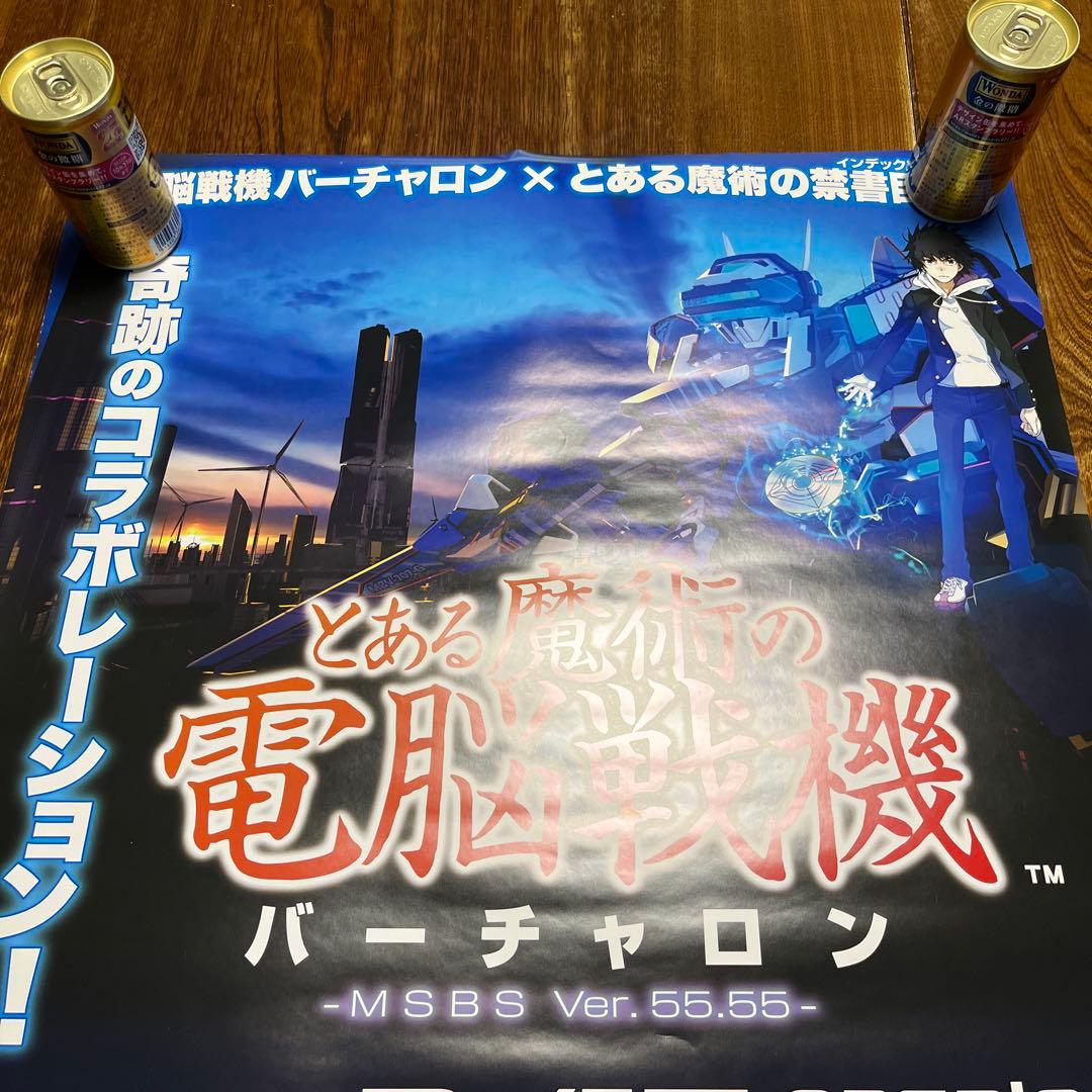 PS4 とある魔術の電脳戦記バーチャロン　非売品ゲームポスター