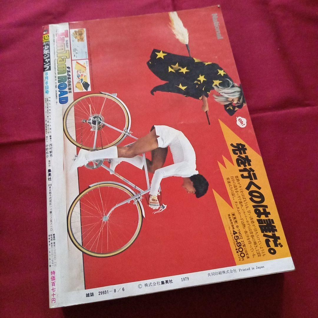 【当時物美品】週刊 少年 ジャンプ 1979年32号 漫画 アニメ