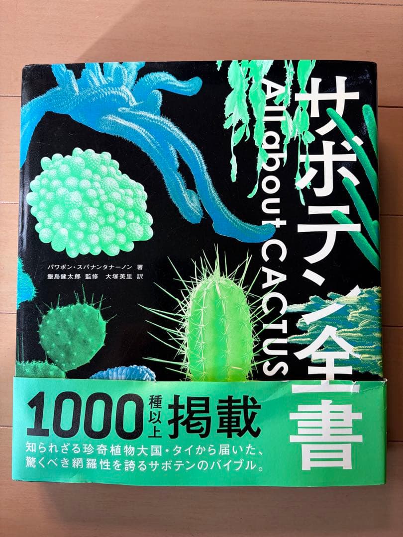 サボテン全書　All about CACTUS