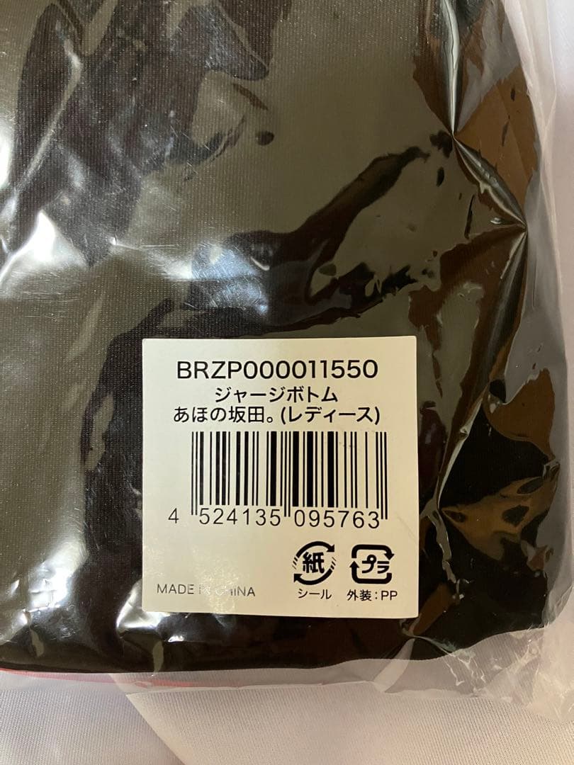 しまさかバースデー　坂田ジャージ上下セット