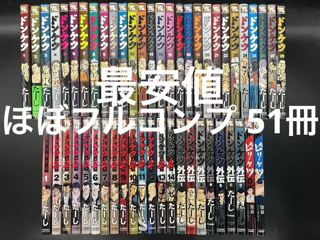 ドンケツ 全28+第2章全14+外伝全7+ビリケツ2計51冊セットほぼフルコンプ
