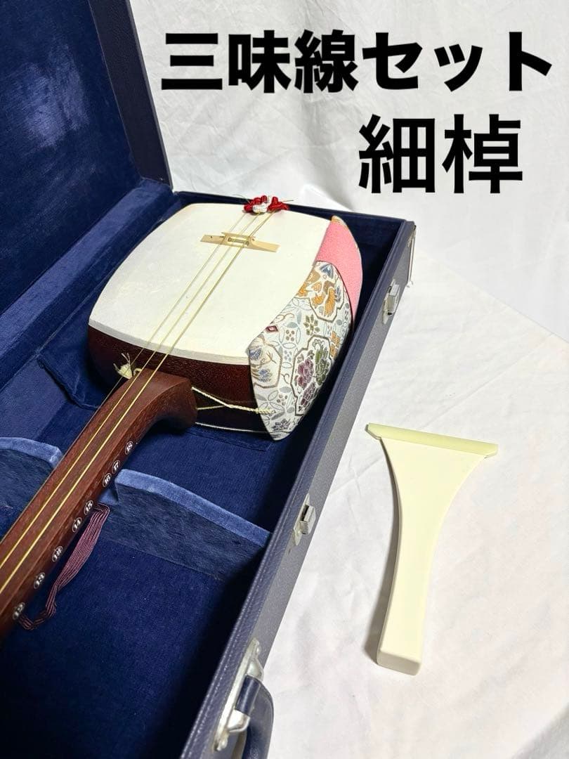 三味線セット 細棹 三つ折れ 長唄 萩江