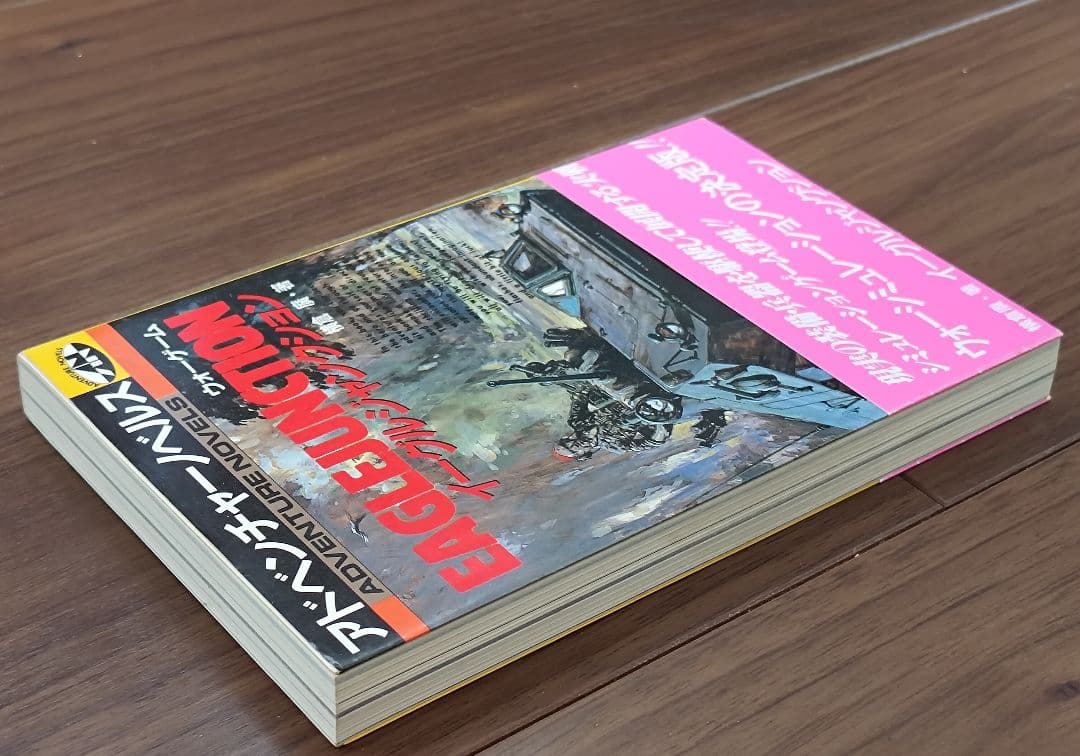 ゲームブック　イーグルジャンクション