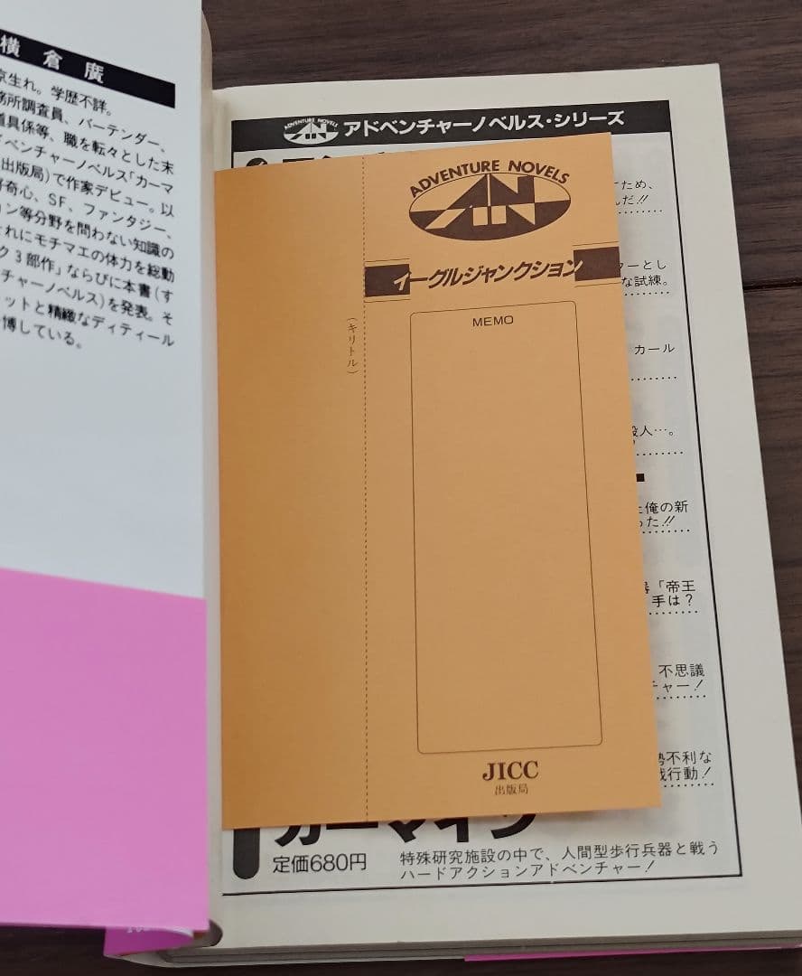 ゲームブック　イーグルジャンクション