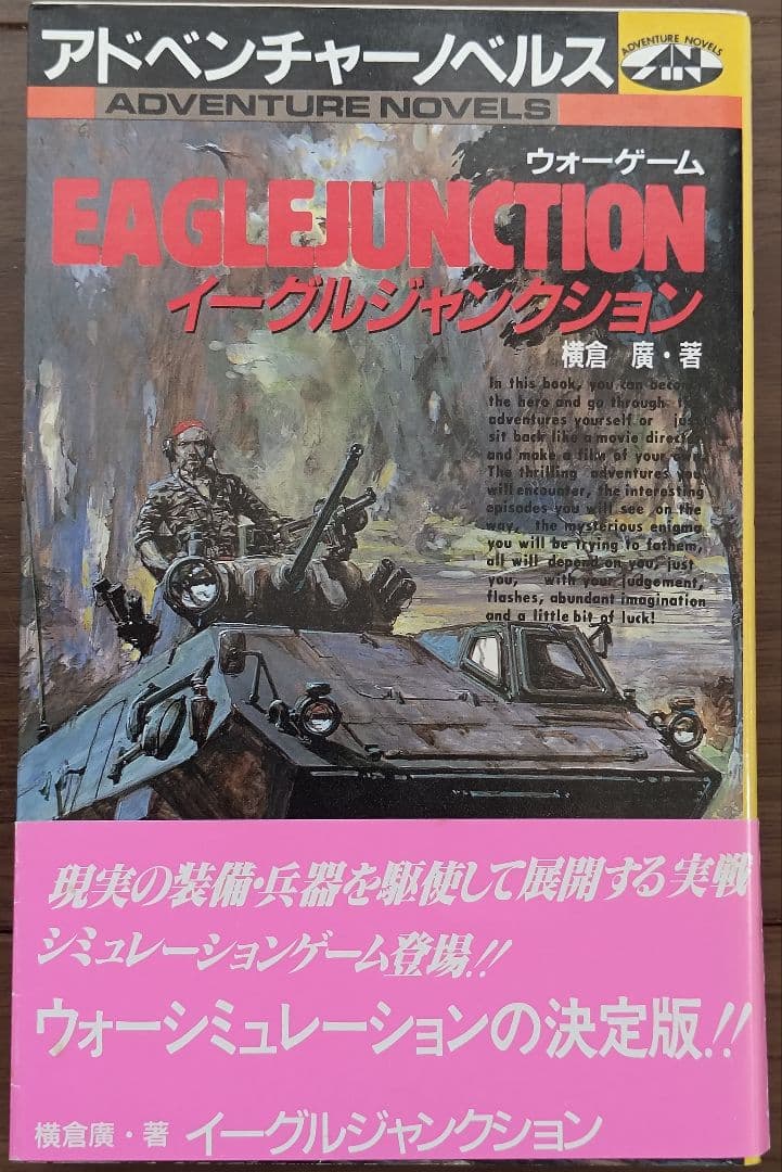 ゲームブック　イーグルジャンクション